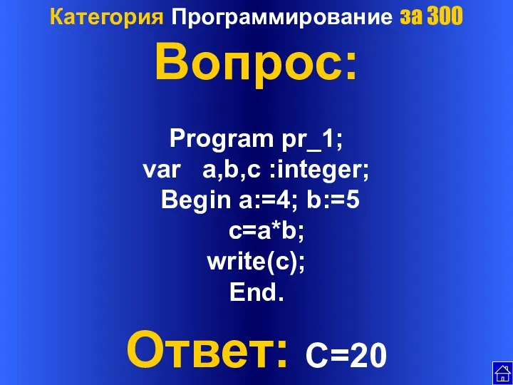 Категория Программирование за 300 Вопрос: Program pr_1; var a,b,c :integer;