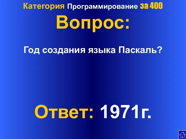 Категория Программирование за 400 Вопрос: Год создания языка Паскаль? Ответ: 1971г.