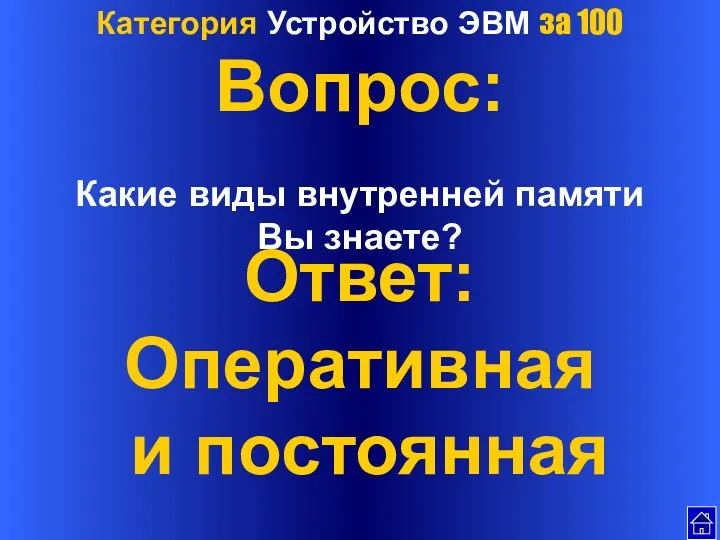 Категория Устройство ЭВМ за 100 Вопрос: Какие виды внутренней памяти Вы знаете? Ответ: Оперативная и постоянная