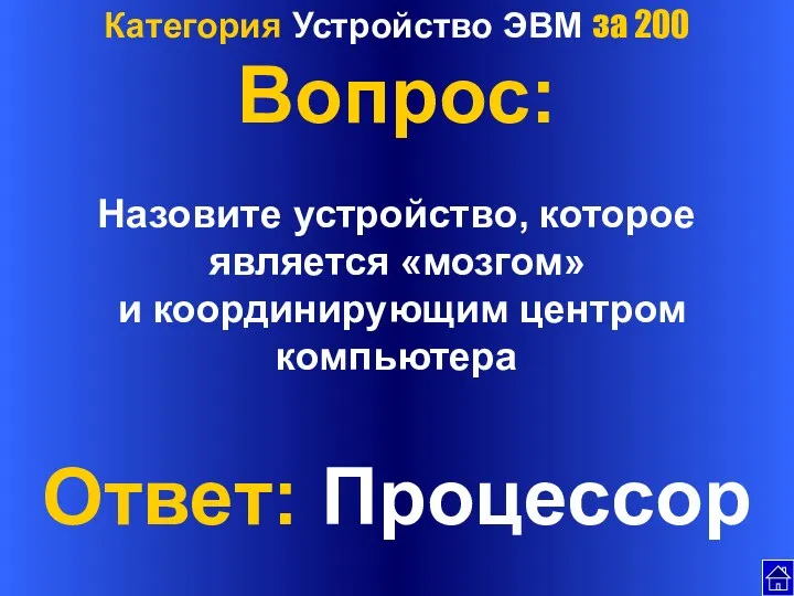 Категория Устройство ЭВМ за 200 Вопрос: Назовите устройство, которое является