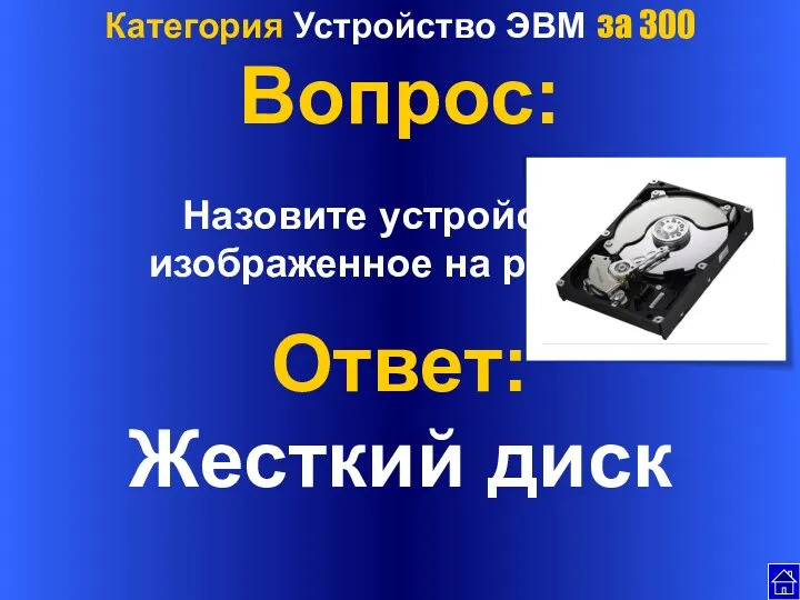 Категория Устройство ЭВМ за 300 Вопрос: Назовите устройство, изображенное на рисунке Ответ: Жесткий диск