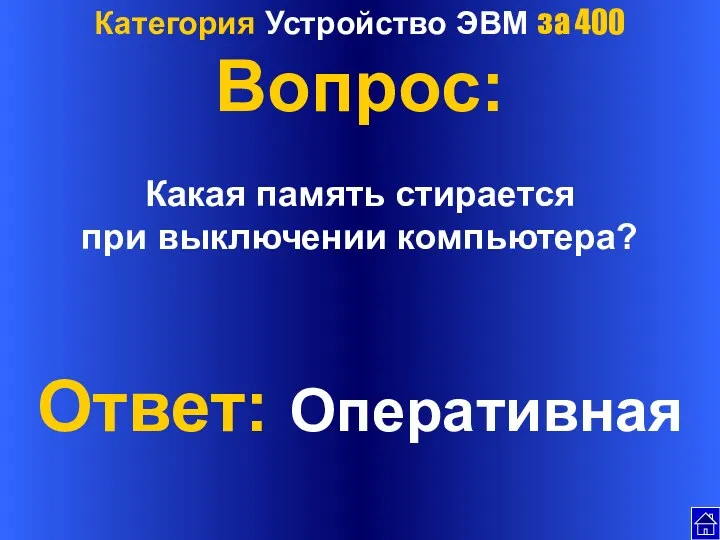 Категория Устройство ЭВМ за 400 Вопрос: Какая память стирается при выключении компьютера? Ответ: Оперативная