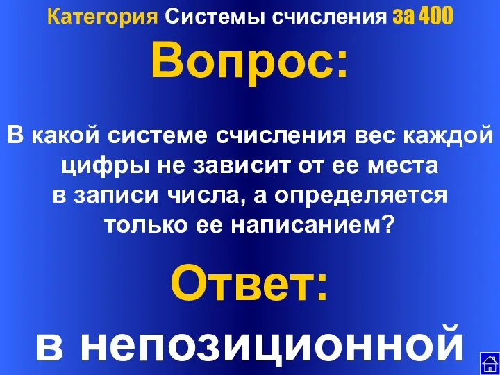 Категория Системы счисления за 400 Вопрос: В какой системе счисления