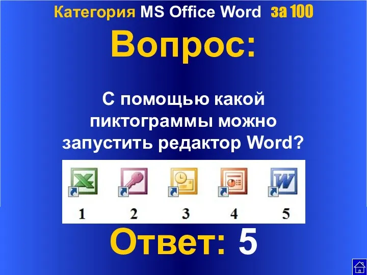 Категория MS Office Word за 100 Вопрос: С помощью какой