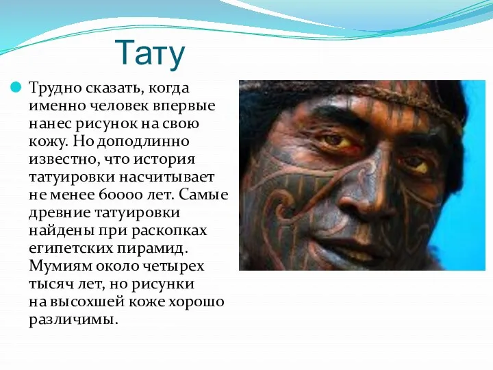 Тату Трудно сказать, когда именно человек впервые нанес рисунок на свою кожу. Но