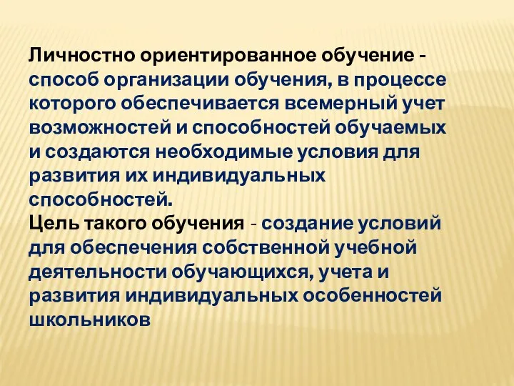 Личностно ориентированное обучение - способ организации обучения, в процессе которого обеспечивается всемерный учет