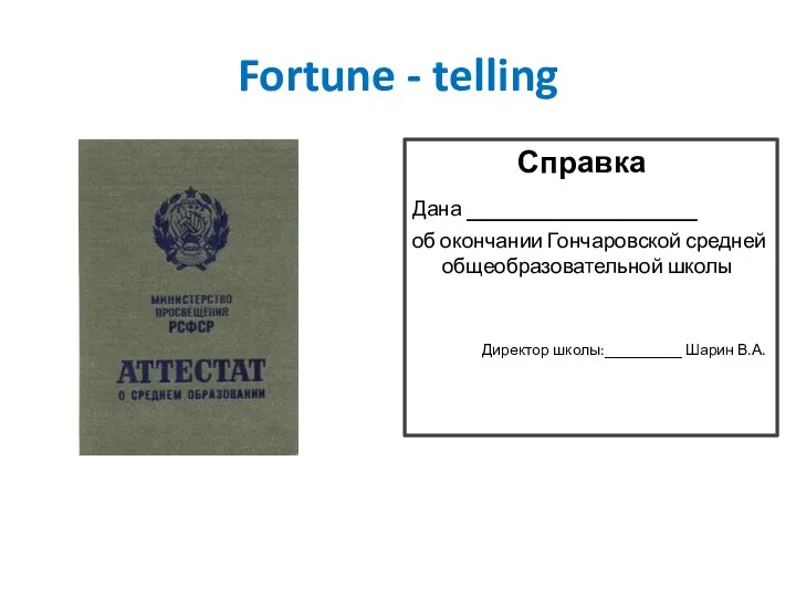 Fortune - telling Справка Дана _______________ об окончании Гончаровской средней общеобразовательной школы Директор школы:__________ Шарин В.А.