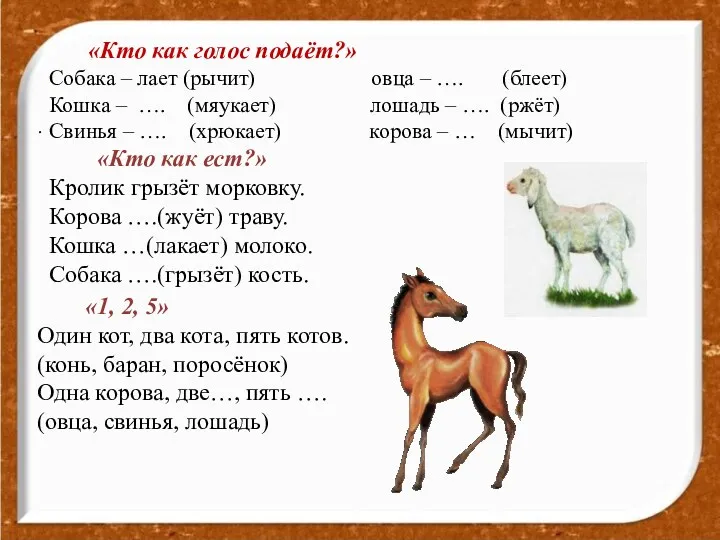 http://aida.ucoz.ru . «Кто как голос подаёт?» Собака – лает (рычит) овца – ….