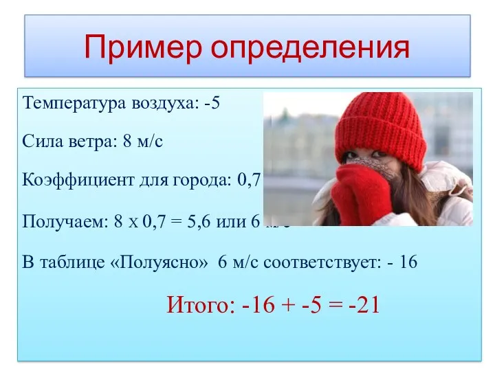Пример определения Температура воздуха: -5 Сила ветра: 8 м/с Коэффициент