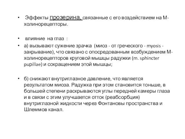 Эффекты прозерина, связанные с его воздействием на М-холинорецепторы. влияние на