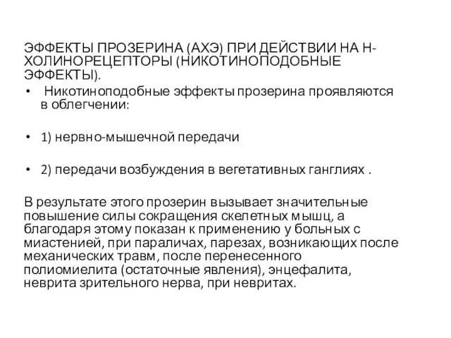 ЭФФЕКТЫ ПРОЗЕРИНА (АХЭ) ПРИ ДЕЙСТВИИ НА Н-ХОЛИНОРЕЦЕПТОРЫ (НИКОТИНОПОДОБНЫЕ ЭФФЕКТЫ). Никотиноподобные