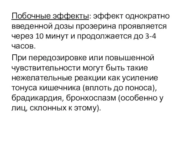 Побочные эффекты: эффект однократно введенной дозы прозерина проявляется через 10