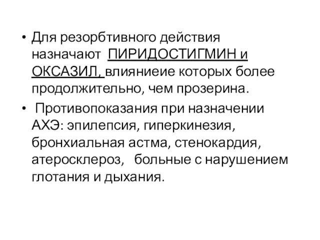 Для резорбтивного действия назначают ПИРИДОСТИГМИН и ОКСАЗИЛ, влияниеие которых более