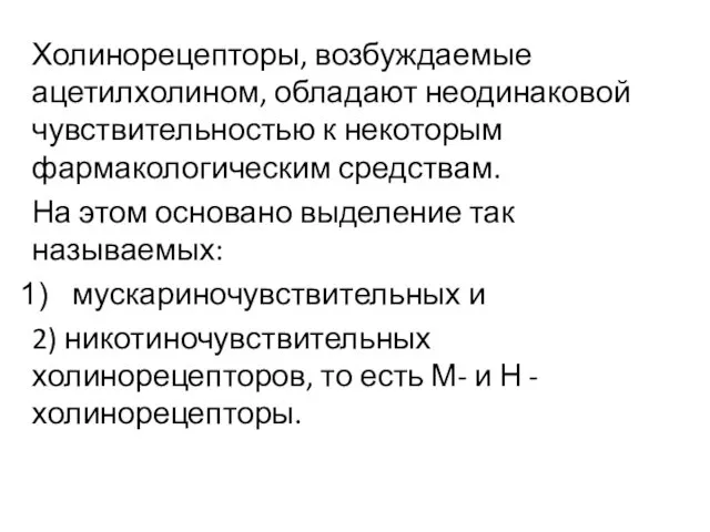 Холинорецепторы, возбуждаемые ацетилхолином, обладают неодинаковой чувствительностью к некоторым фармакологическим средствам.