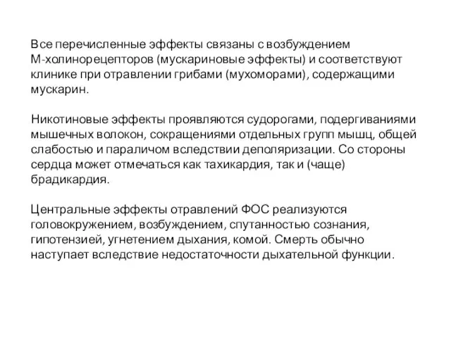 Все перечисленные эффекты связаны с возбуждением М-холинорецепторов (мускариновые эффекты) и