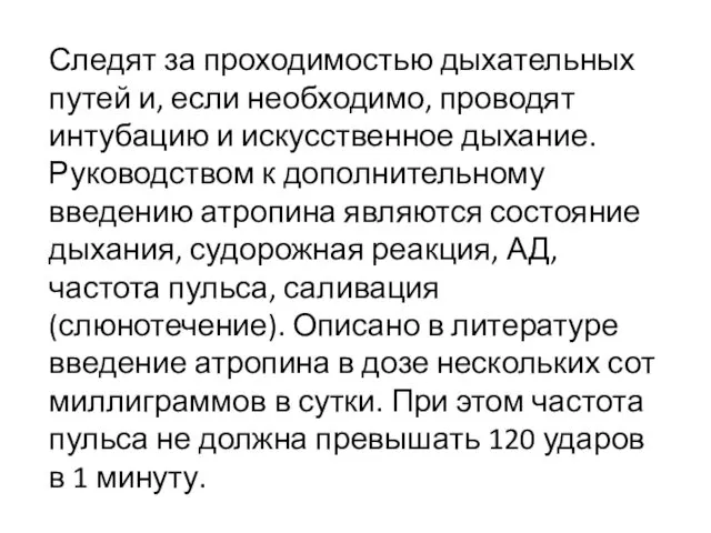 Следят за проходимостью дыхательных путей и, если необходимо, проводят интубацию