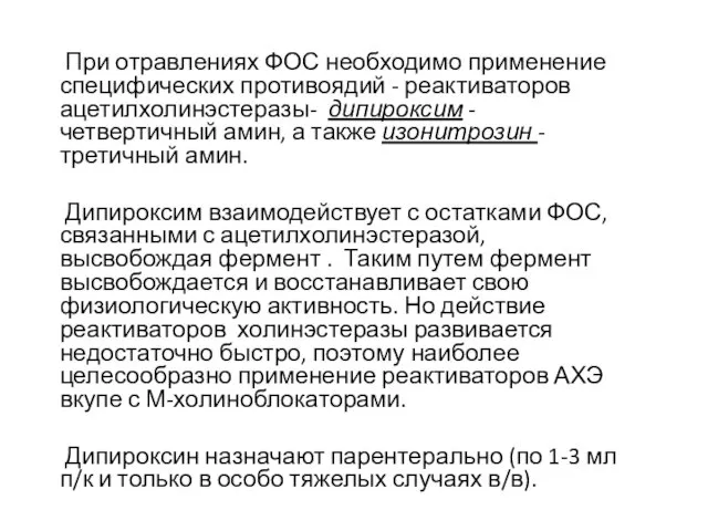 При отравлениях ФОС необходимо применение специфических противоядий - реактиваторов ацетилхолинэстеразы-