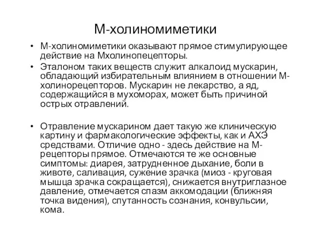 М-холиномиметики М-холиномиметики оказывают прямое стимулирующее действие на Мхолинопецепторы. Эталоном таких