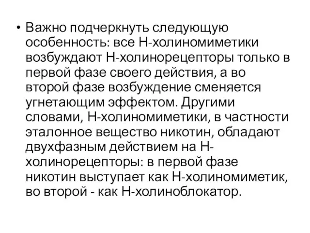 Важно подчеркнуть следующую особенность: все Н-холиномиметики возбуждают Н-холинорецепторы только в