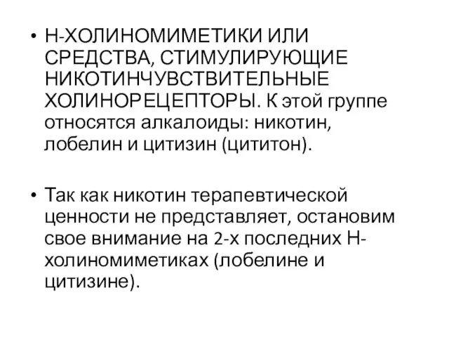 Н-ХОЛИНОМИМЕТИКИ ИЛИ СРЕДСТВА, СТИМУЛИРУЮЩИЕ НИКОТИНЧУВСТВИТЕЛЬНЫЕ ХОЛИНОРЕЦЕПТОРЫ. К этой группе относятся