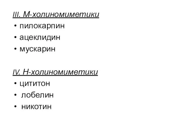 III. М-холиномиметики пилокарпин ацеклидин мускарин IV. Н-холиномиметики цититон лобелин никотин