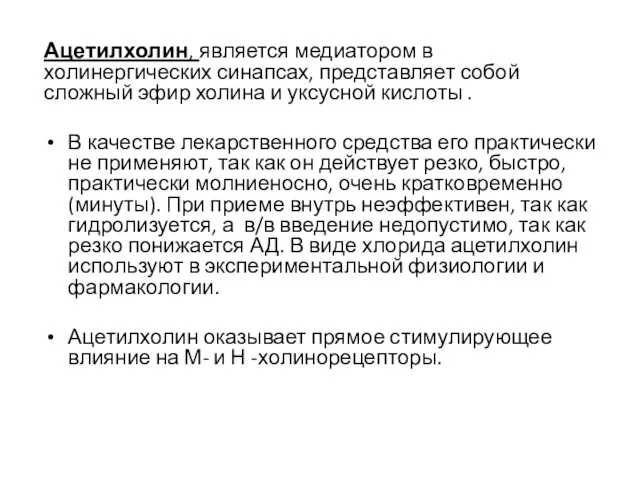 Ацетилхолин, является медиатором в холинергических синапсах, представляет собой сложный эфир