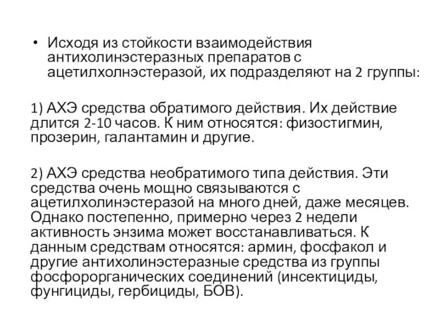 Исходя из стойкости взаимодействия антихолинэстеразных препаратов с ацетилхолнэстеразой, их подразделяют