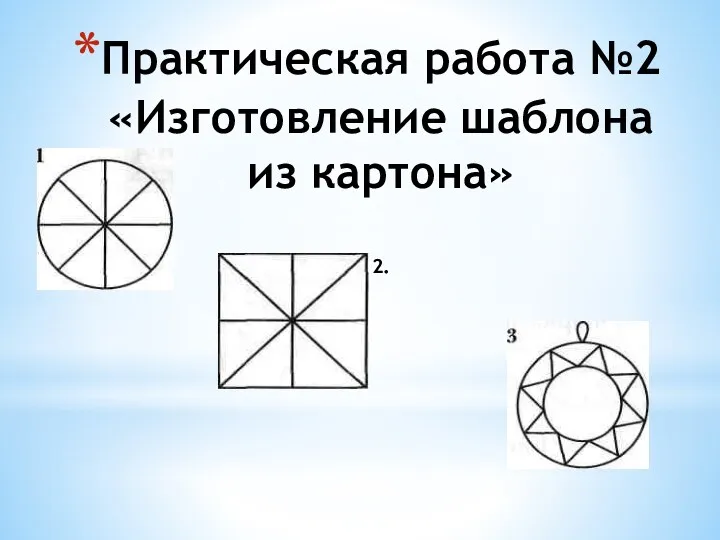 Практическая работа №2 «Изготовление шаблона из картона» 2.