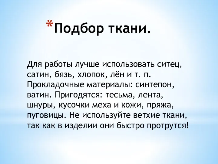 Подбор ткани. Для работы лучше использовать ситец, сатин, бязь, хлопок,