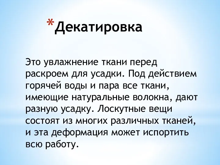 Декатировка Это увлажнение ткани перед раскроем для усадки. Под действием