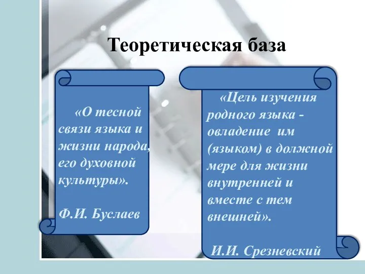 Теоретическая база «О тесной связи языка и жизни народа, его