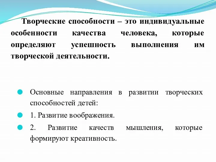 Творческие способности – это индивидуальные особенности качества человека, которые определяют