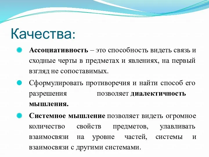 Качества: Ассоциативность – это способность видеть связь и сходные черты