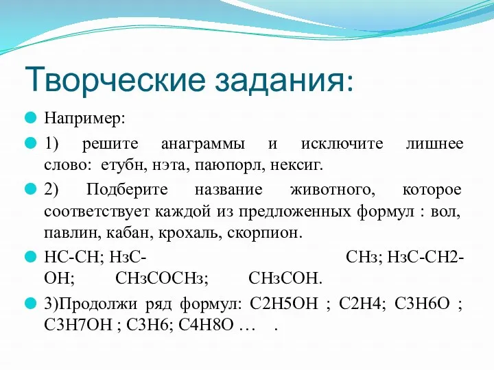 Творческие задания: Например: 1) решите анаграммы и исключите лишнее слово: