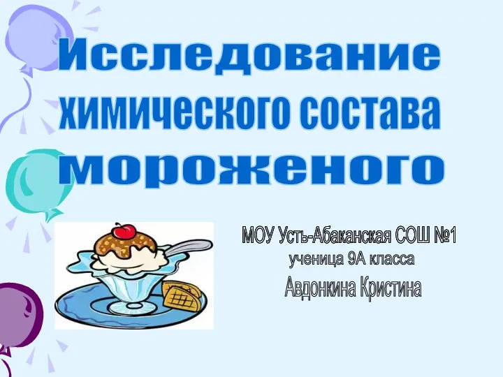 Исследование химического состава мороженого МОУ Усть-Абаканская СОШ №1 ученица 9А