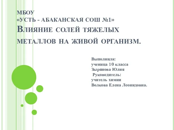 МБОУ «УСТЬ - АБАКАНСКАЯ СОШ №1» Влияние солей тяжелых металлов