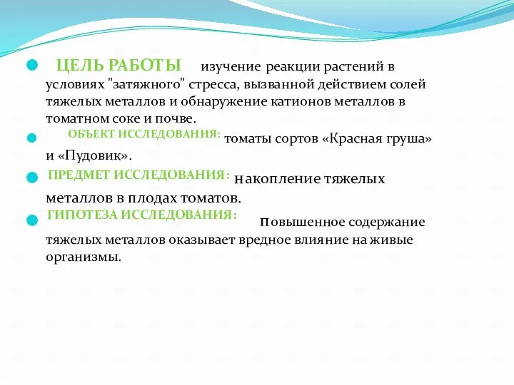 изучение реакции растений в условиях "затяжного" стресса, вызванной действием солей