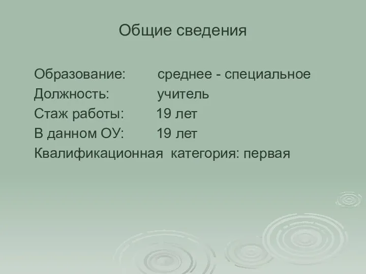 Общие сведения Образование: среднее - специальное Должность: учитель Стаж работы: