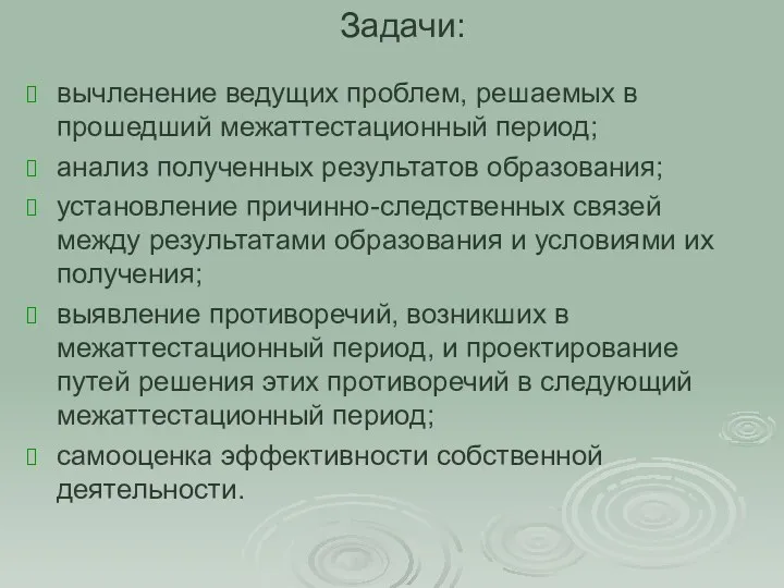 Задачи: вычленение ведущих проблем, решаемых в прошедший межаттестационный период; анализ