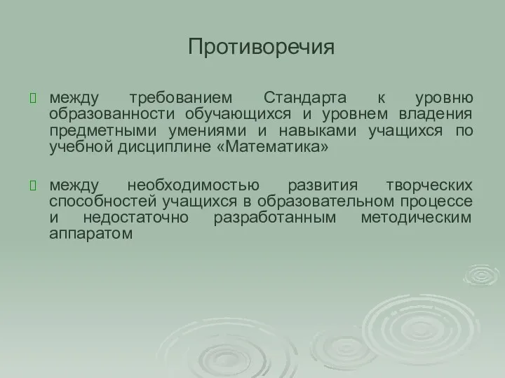 Противоречия между требованием Стандарта к уровню образованности обучающихся и уровнем