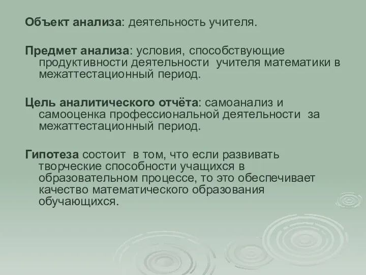 Объект анализа: деятельность учителя. Предмет анализа: условия, способствующие продуктивности деятельности