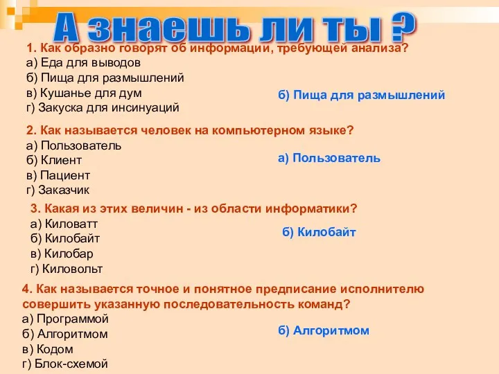 1. Как образно говорят об информации, требующей анализа? а) Еда для выводов б)