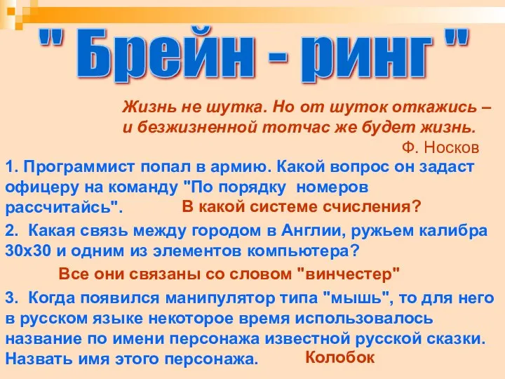 " Брейн - ринг " Жизнь не шутка. Но от шуток откажись –