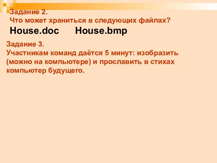 Задание 2. Что может храниться в следующих файлах? House.doc House.bmp Задание 3. Участникам