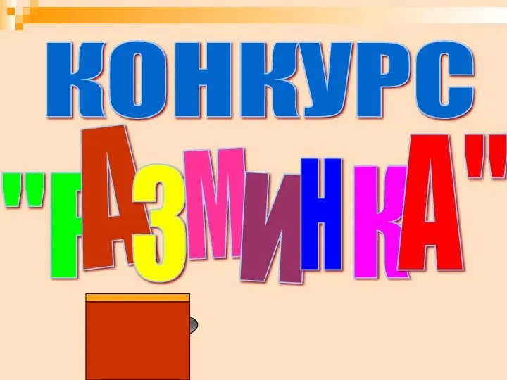 ? КОНКУРС "Р А З М И Н К А"