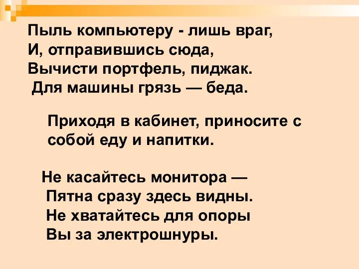 Пыль компьютеру - лишь враг, И, отправившись сюда, Вычисти портфель, пиджак. Для машины