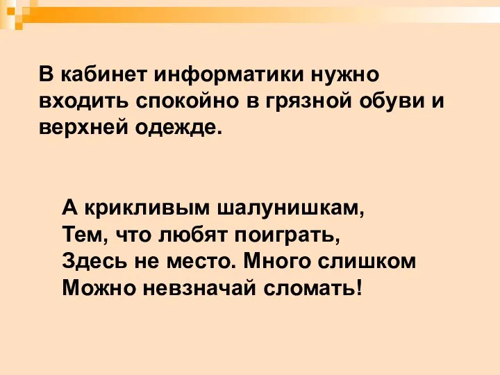 А крикливым шалунишкам, Тем, что любят поиграть, Здесь не место. Много слишком Можно