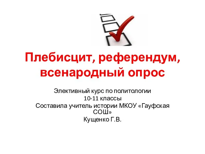 Презентация Плебисцит, референдум, всенародный опрос, электив по политологии, 10-11 классы