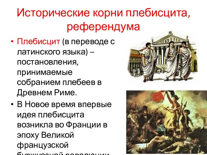 Исторические корни плебисцита, референдума Плебисцит (в переводе с латинского языка)