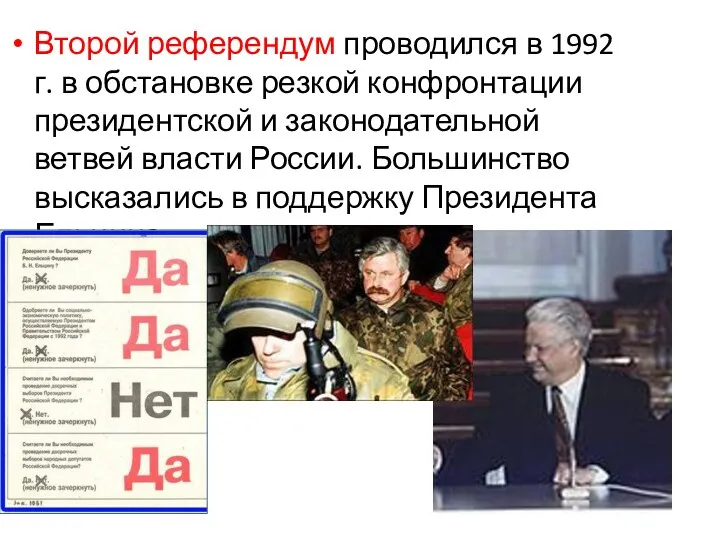 Второй референдум проводился в 1992 г. в обстановке резкой конфронтации